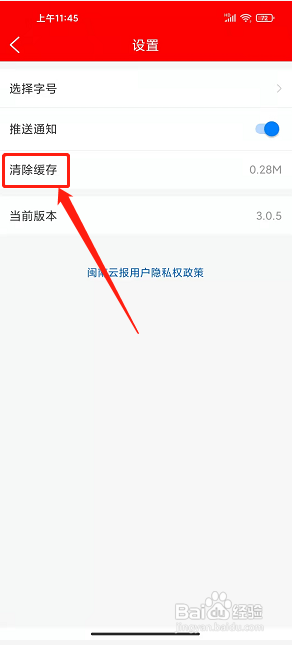 闽南云报app怎么清除缓存