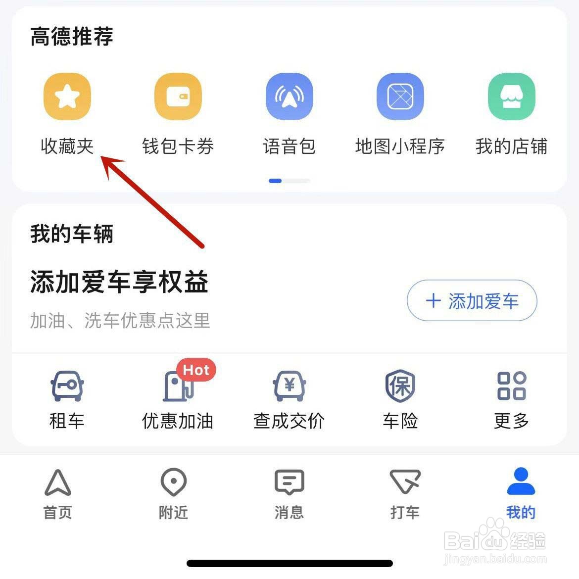 高德地图怎么创建私密收藏夹?