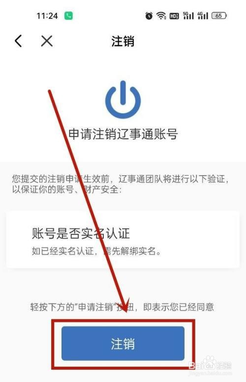 如何注销辽事通