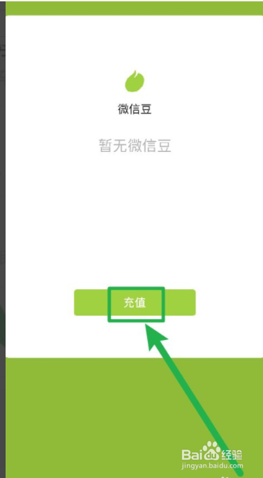 微信豆如何充值