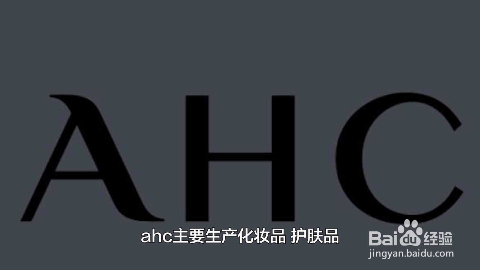 ahc是什么牌子