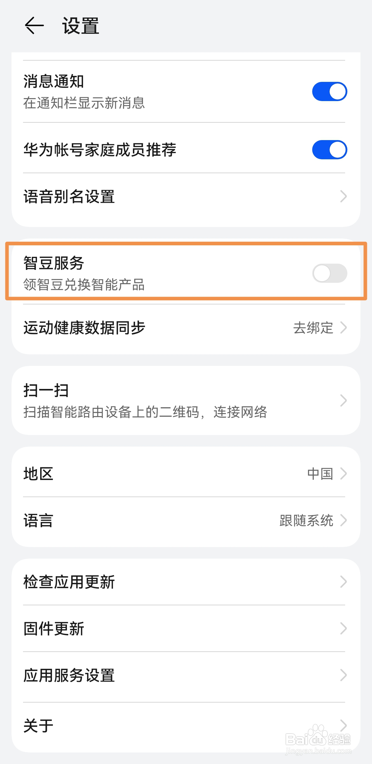怎样关闭华为智慧生活的智豆服务