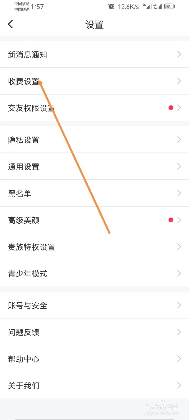 同城陌约怎样查看收费设置