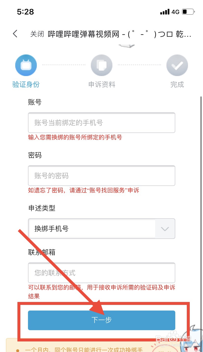 bilibili怎么解绑手机号