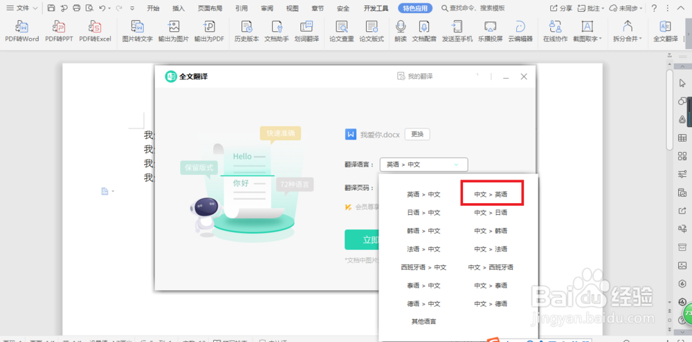 WPS文字中怎么将中文翻译成英文
