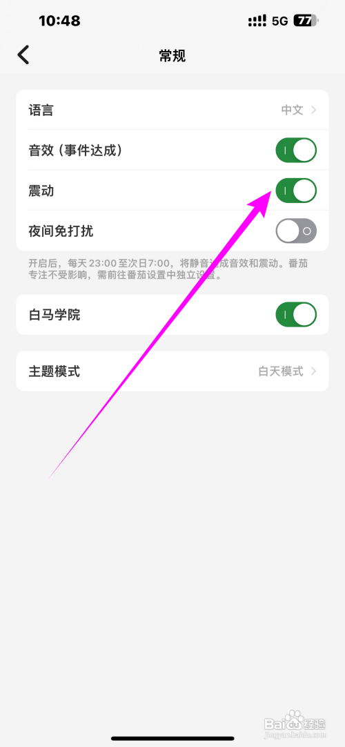 番茄App震动怎样打开
