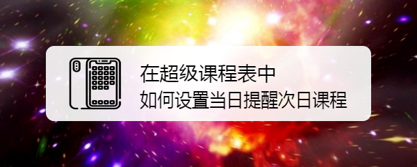 在超级课程表中如何设置当日提醒次日课程