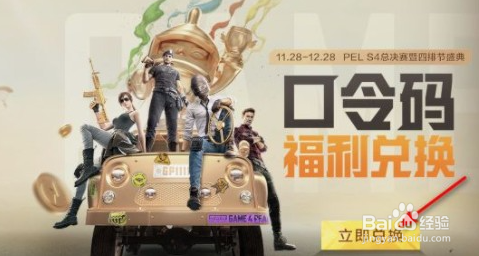 和平精英四排节口令码攻略