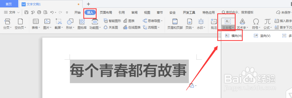 WPS文档中如何制作透视文字效果