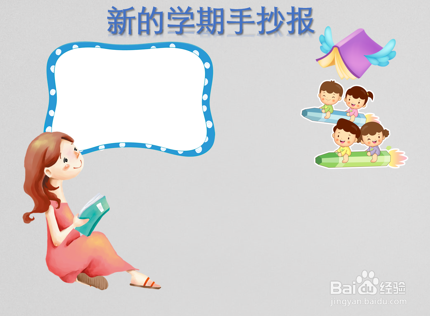 新的学期手抄报