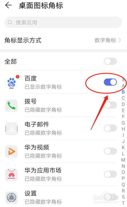 华为手机如何设置百度APP桌面图标角标