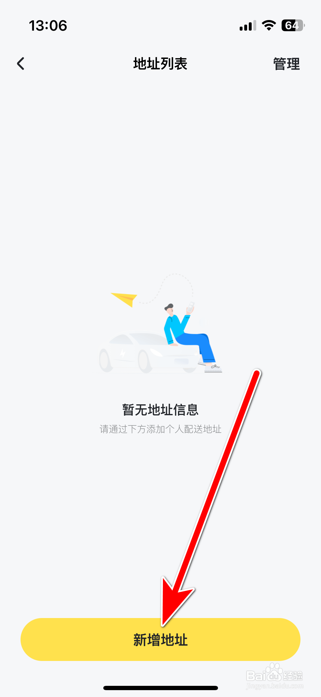 新出行如何新增我的收货地址