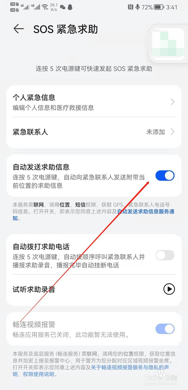 华为mate20怎么设置自动发送求助信息