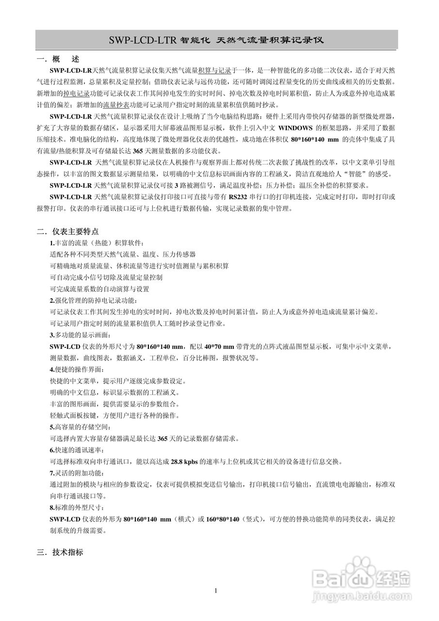 昌晖SWP-LCD-LTR智能防盗天然气流量积算控制仪说明书:[1]