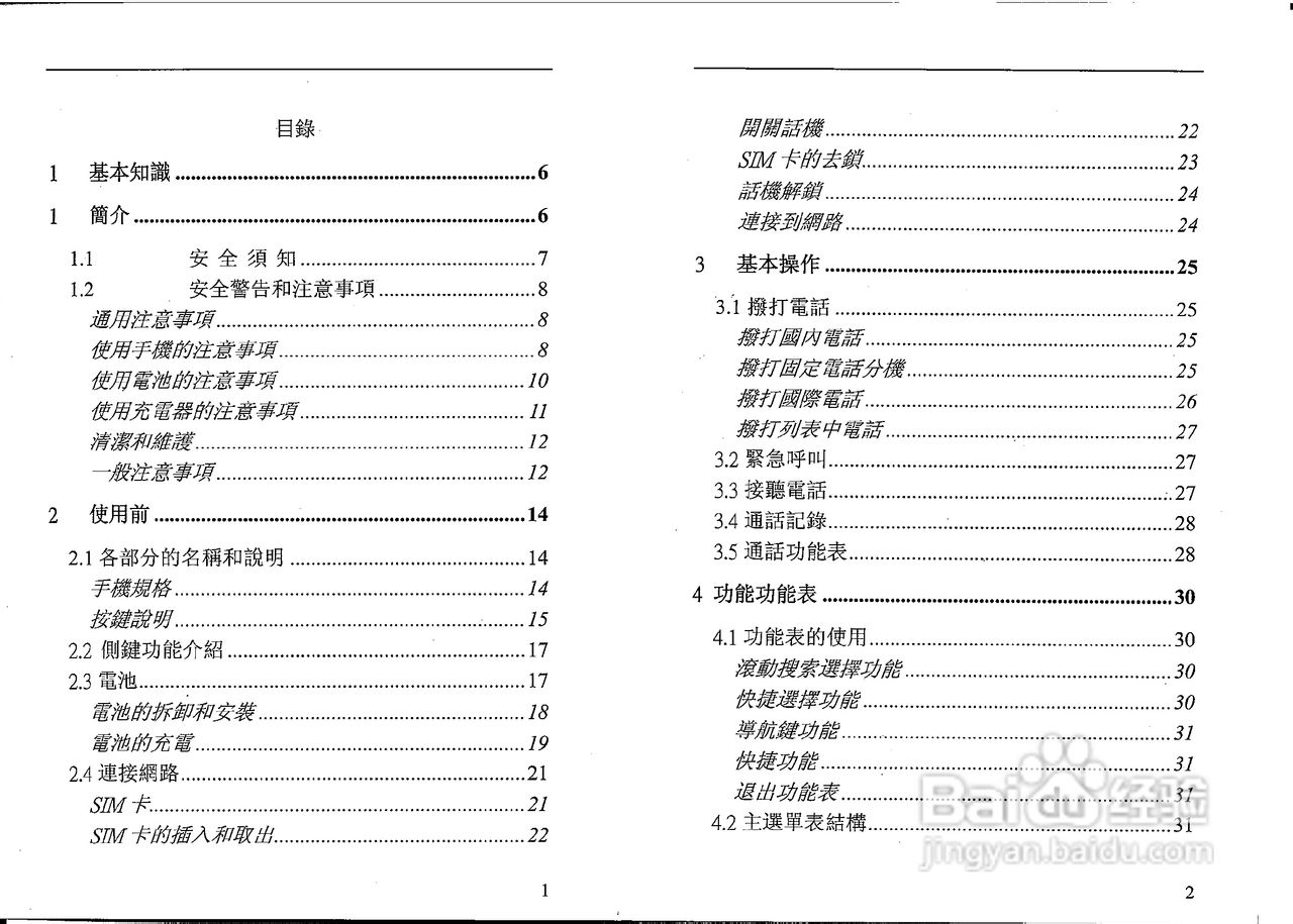 声宝GK-801型手机说明书:[1]