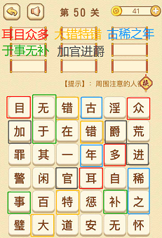成语消消消(找字困难关卡)49—51关攻略