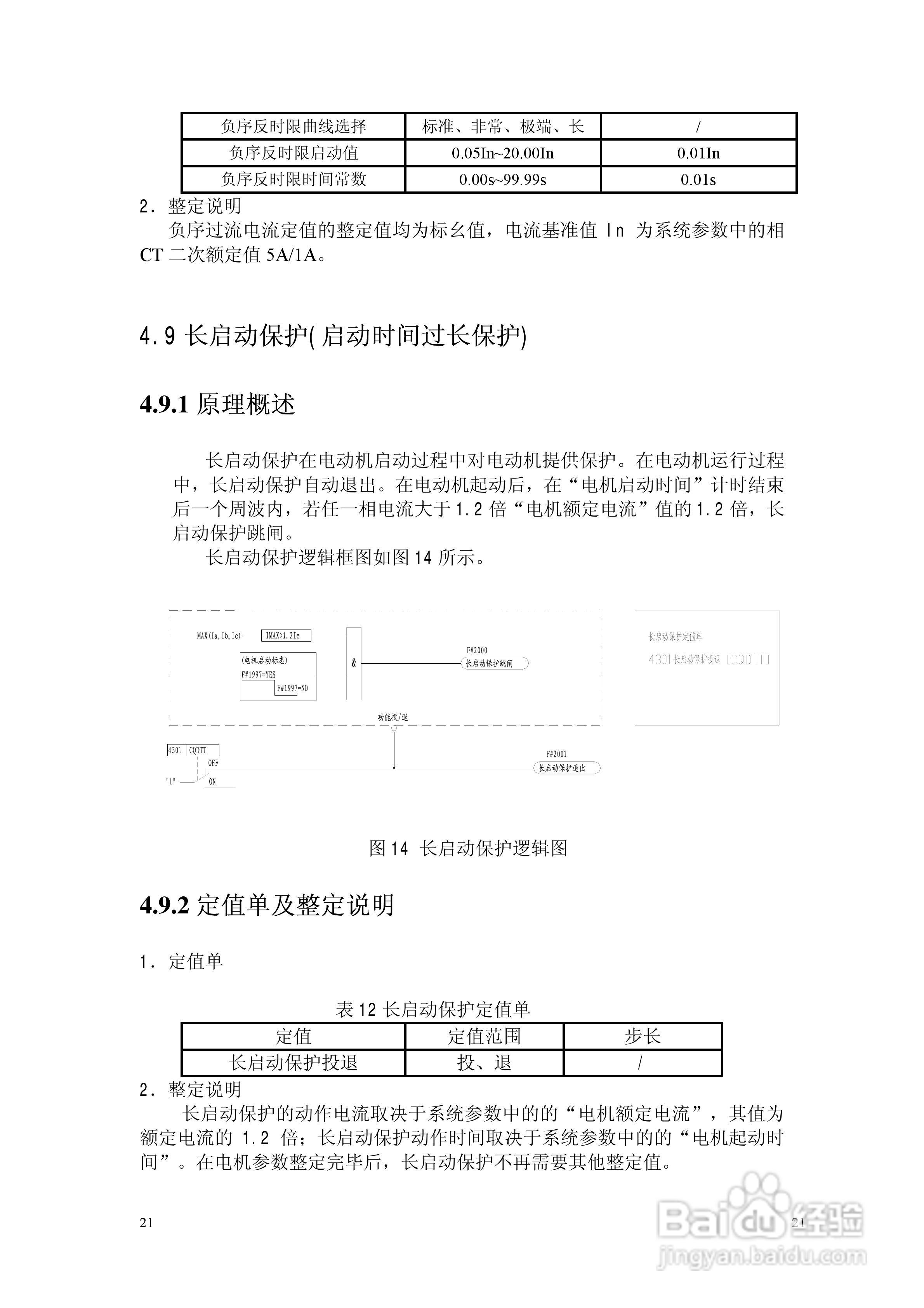 NSP783(V2[1].0)电动机保护及测控装置技术说明书:[3]