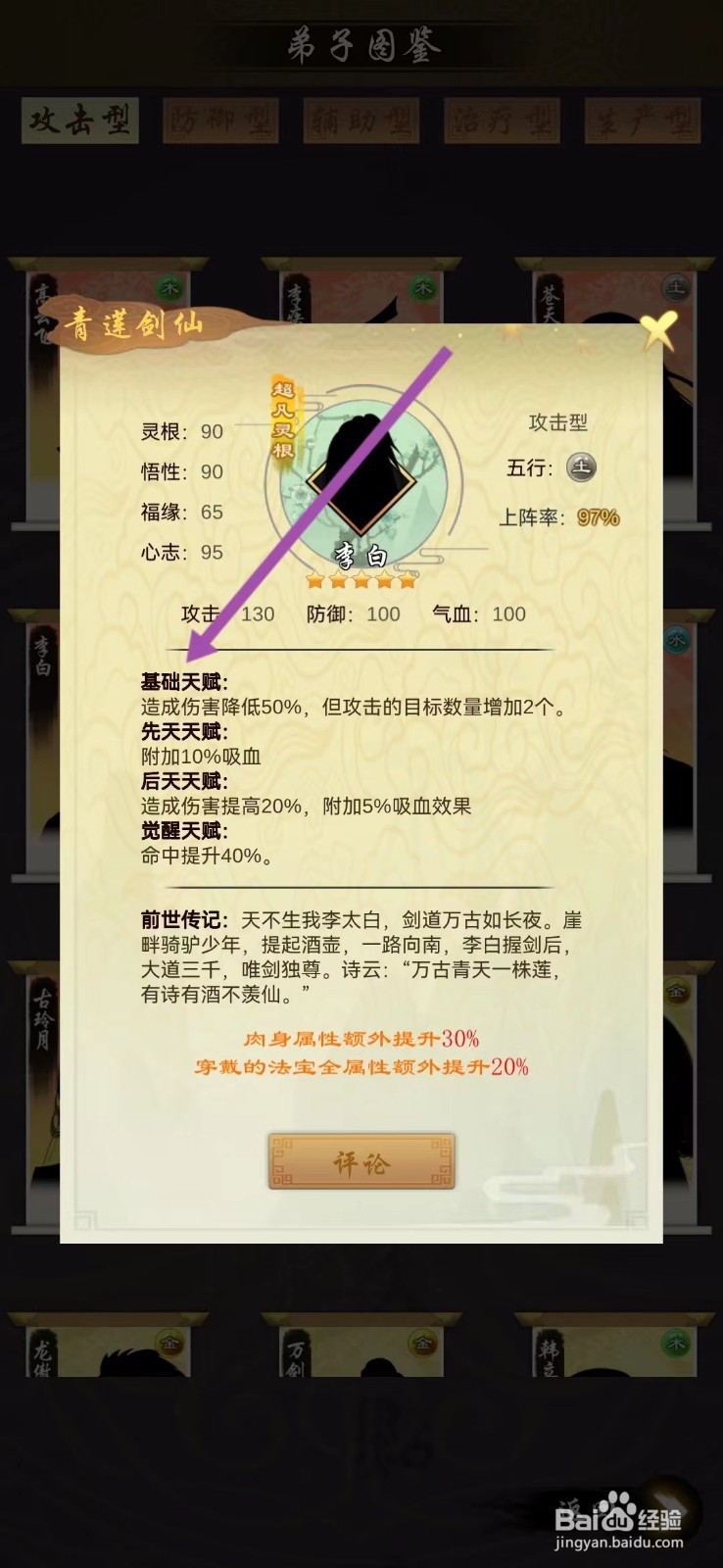 剑开仙门如何查看李白的【基础天赋】