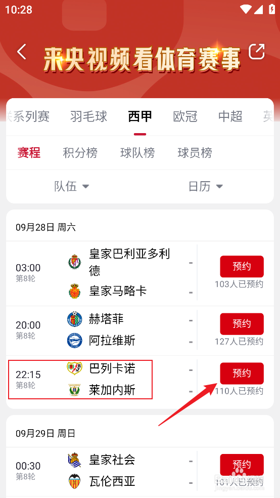 央视频怎么观看2024西甲巴列卡诺VS莱加内斯