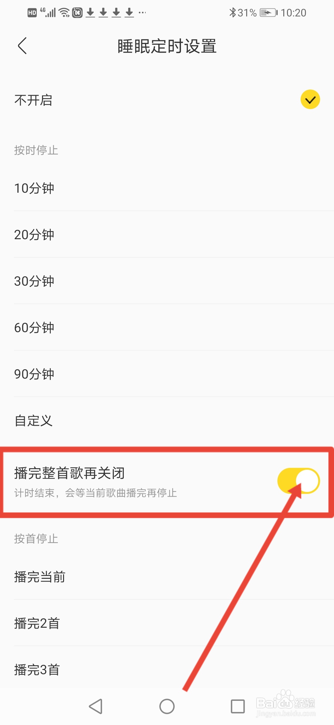 酷我音乐怎么设置播完整首歌再关闭