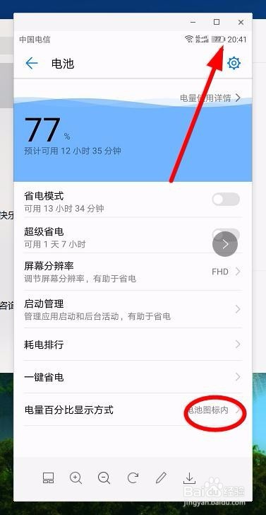 华为手机电池电量百分比怎么设置能显现出来