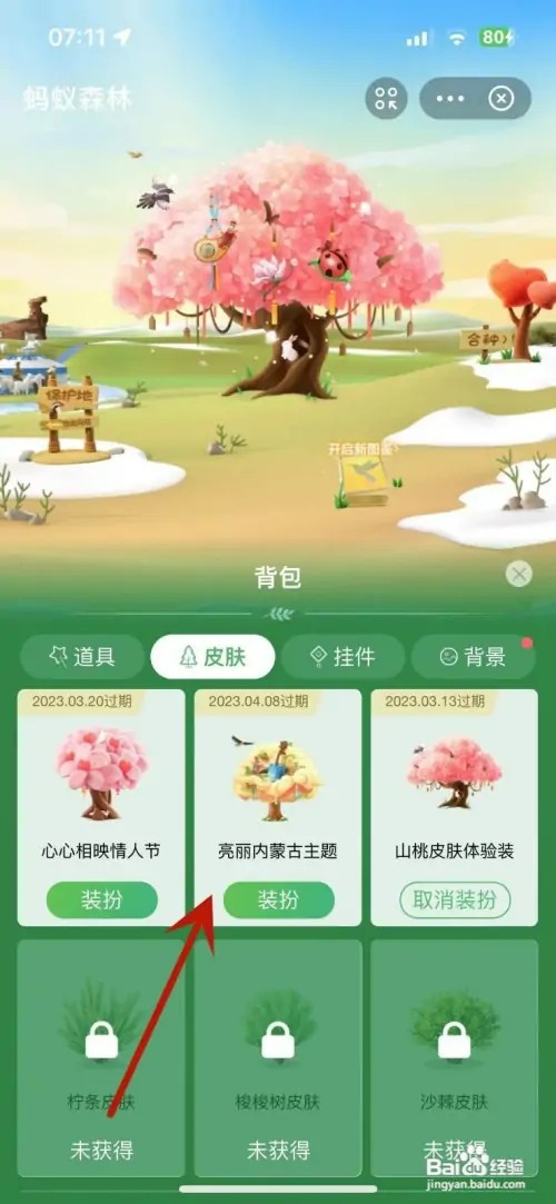 支付宝如何更换蚂蚁森林使用亮丽内蒙古主题皮肤