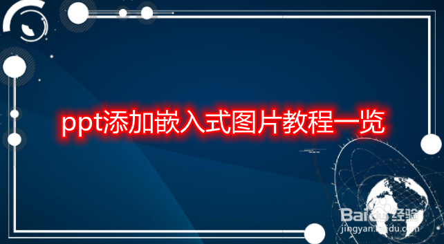 ppt添加嵌入式图片教程一览