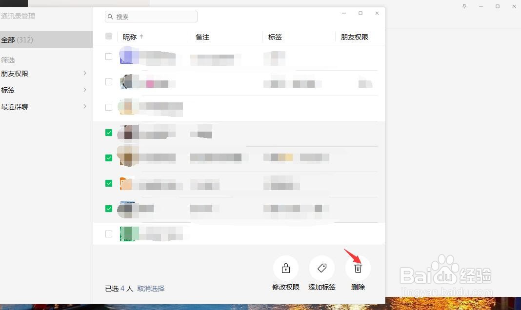 电脑微信如何批量删除好友