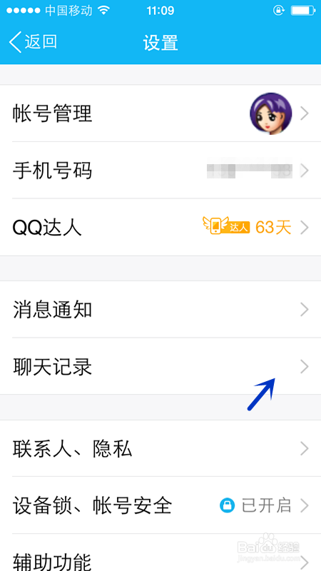 如何快速删除手机QQ聊天记录