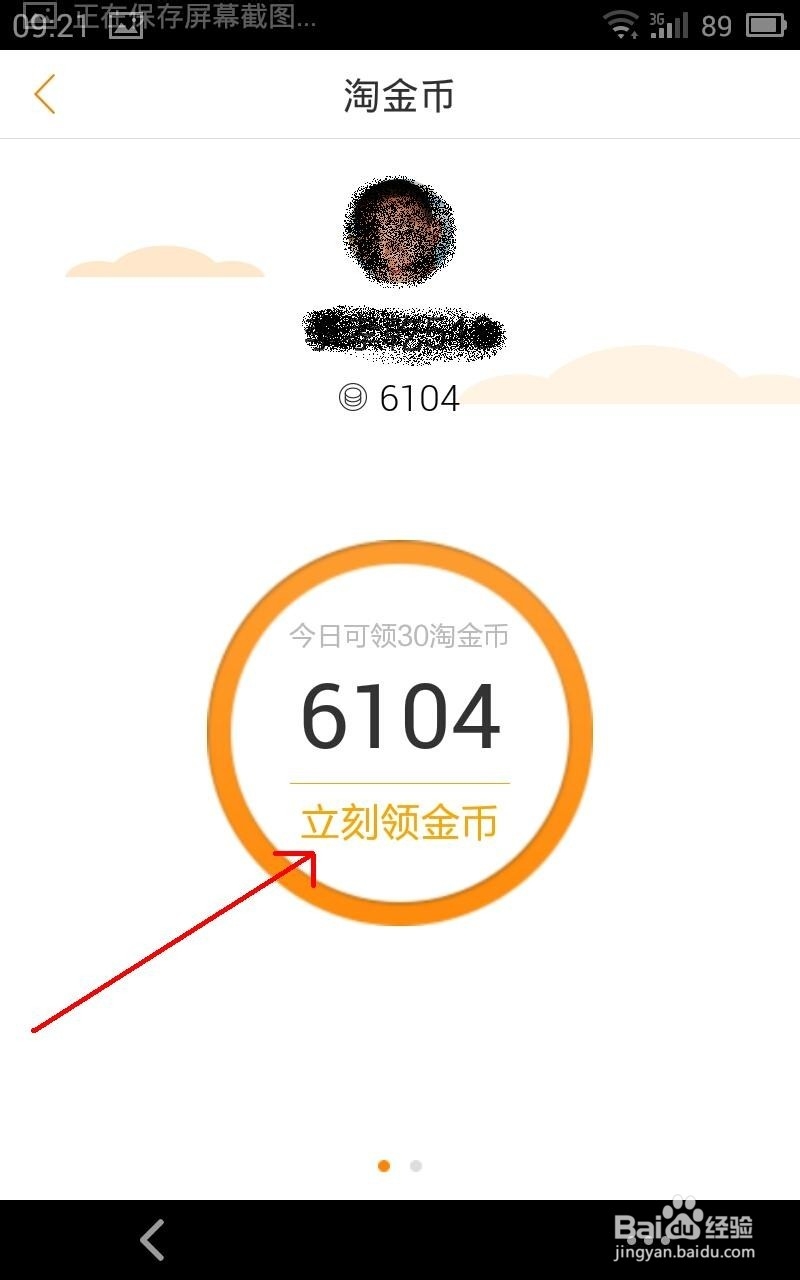 如何利用手机领取大量淘金币