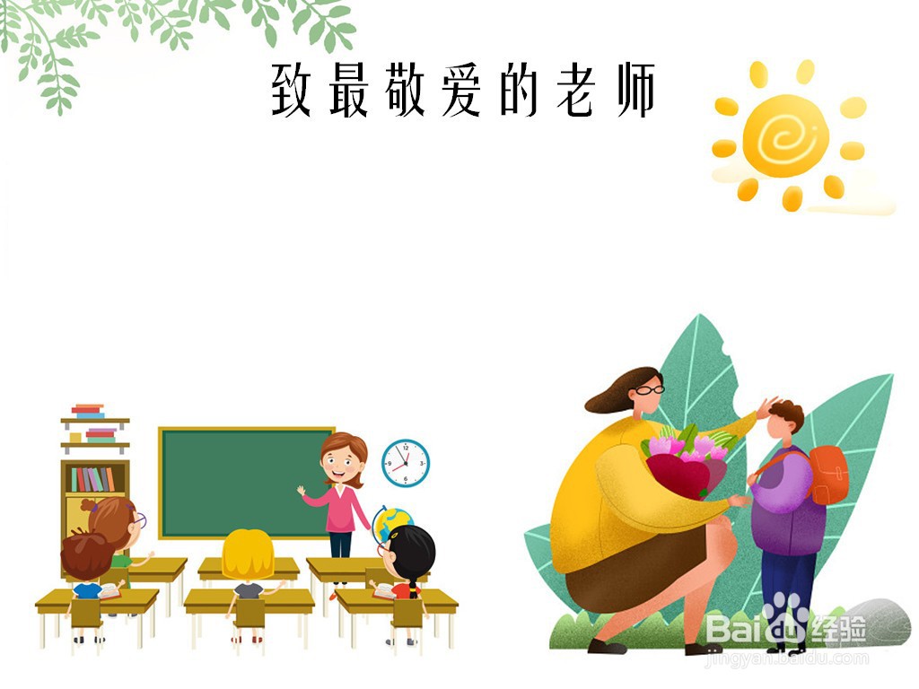 致最敬爱的老师手抄报