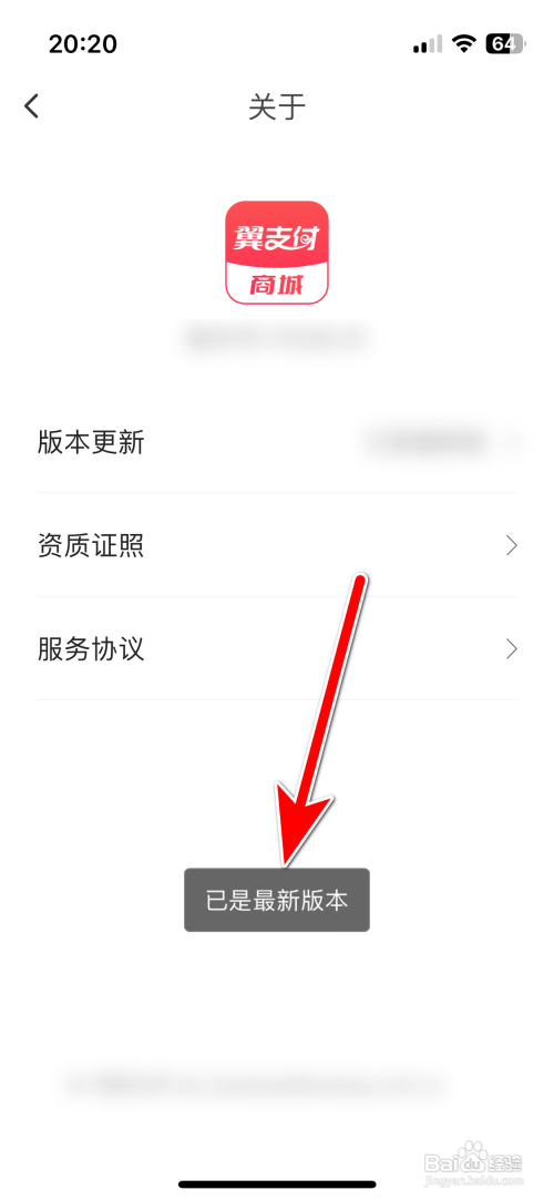 翼支付App怎么检测是否最新版本