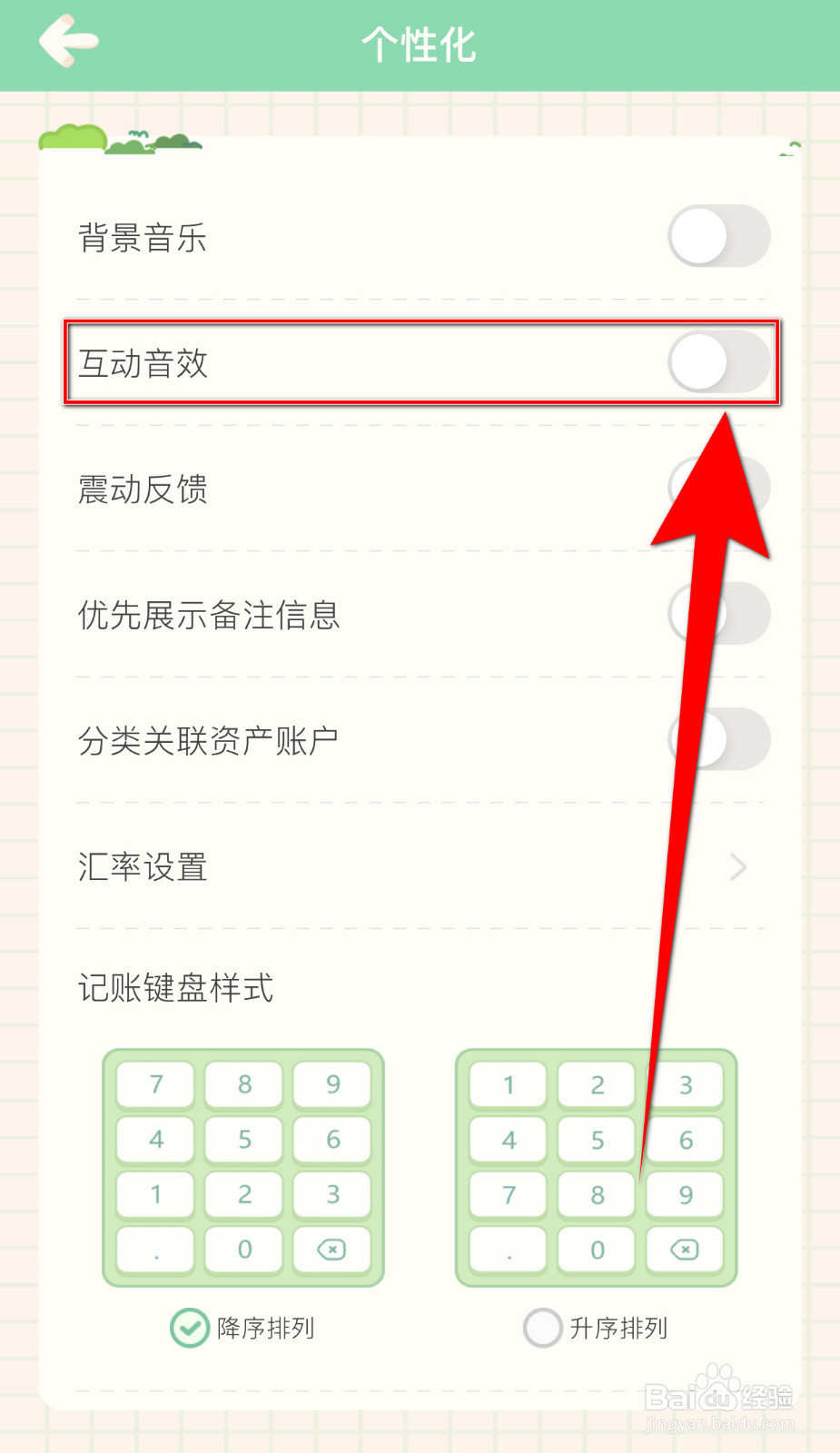 怎么打开团团记账互动音效