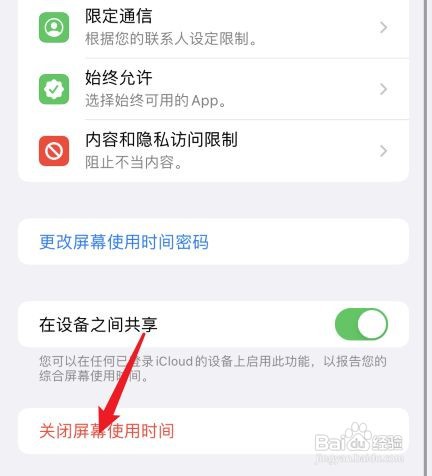 iPhone手机在哪关闭屏幕使用时间功能