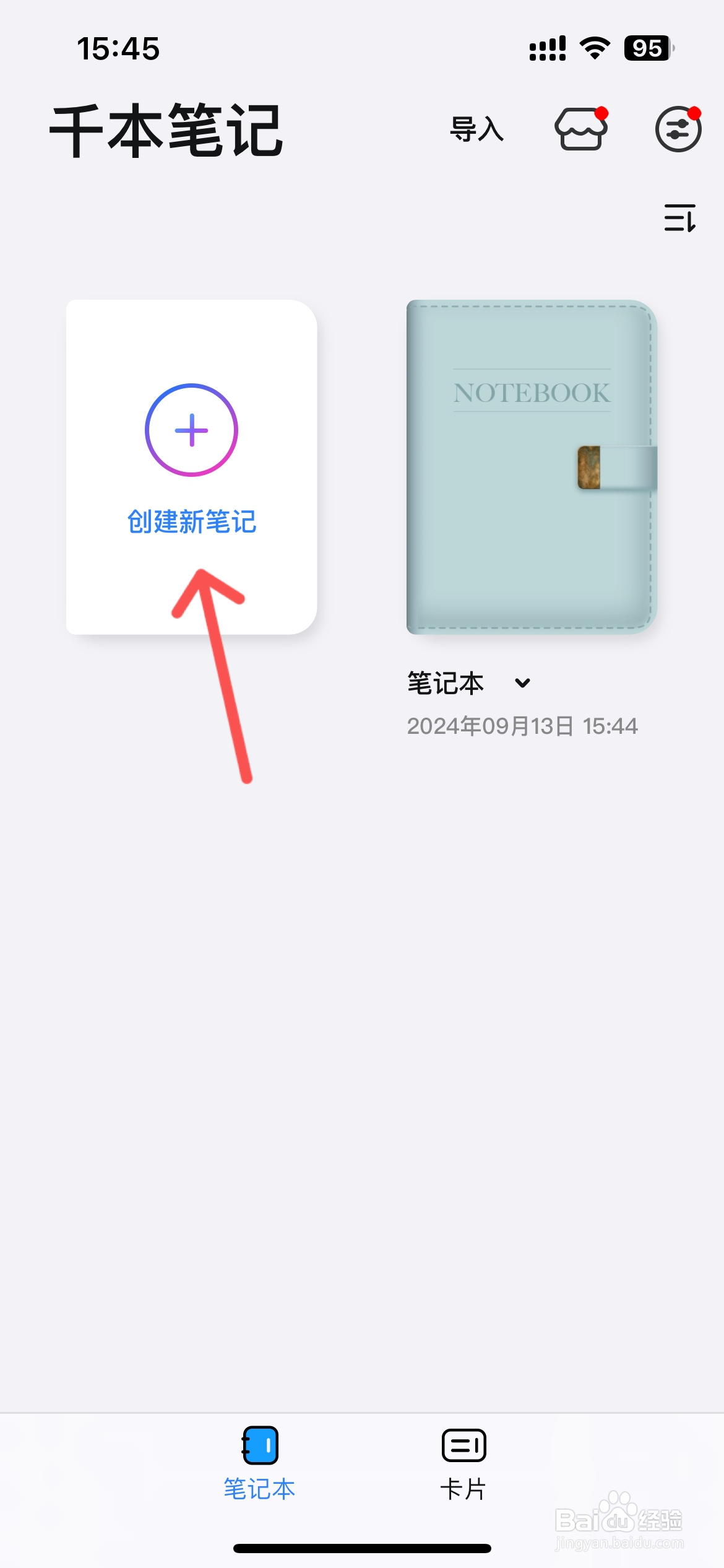 千本笔记怎么创建笔记本