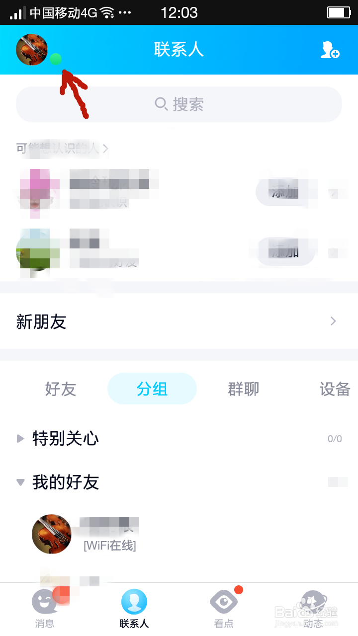 手机QQ如何切换账号