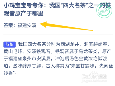 蚂蚁庄园9.9我国四大名茶之一的铁观音原产于哪