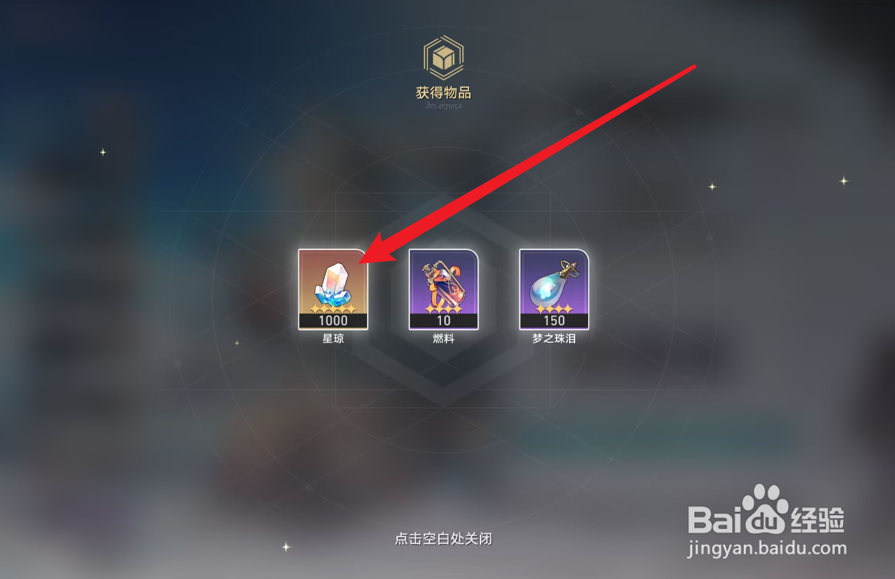 崩坏星穹铁道飞星之礼1000星琼怎么领取