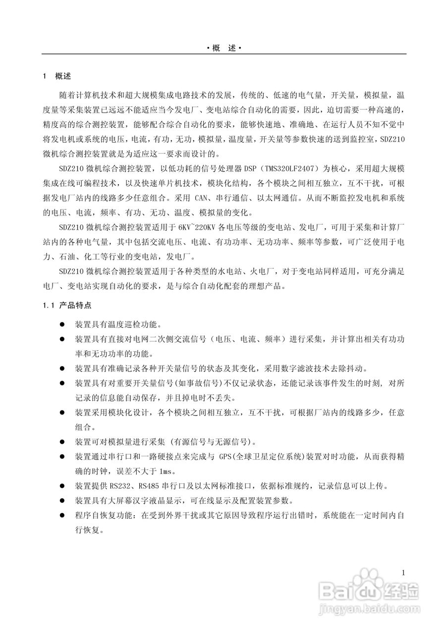 国电南自SDZ210微机综合测控装置技术与使用说明书:[3]
