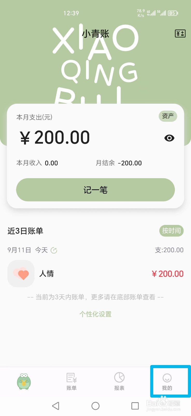 小青账APP如何注销账号