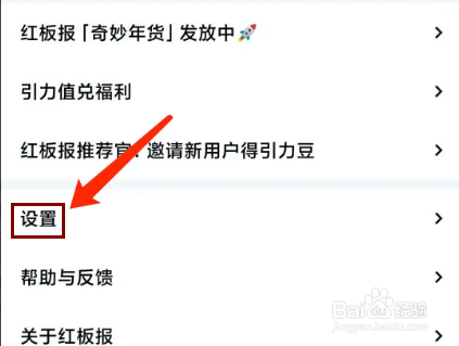红板报app怎样关闭个性化推送功能