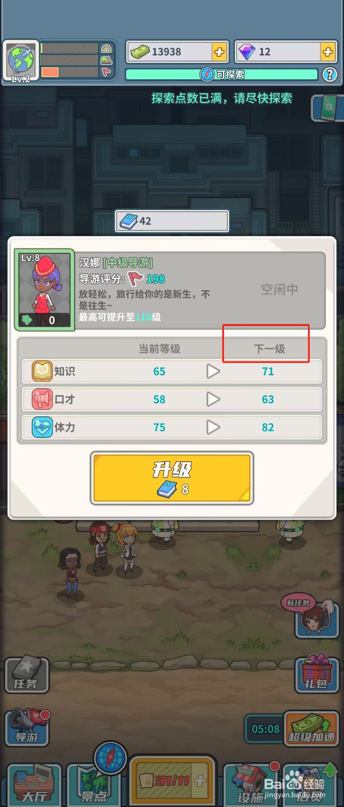 旅行社模拟器如何查看导游汉娜的下一级