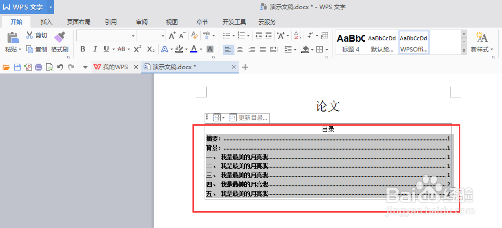 word文档里如何为内容一键加入目录,更新目录