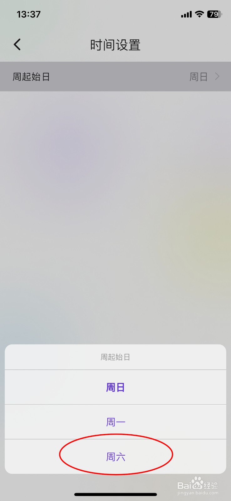简一清单APP如何设置周六为周起始日