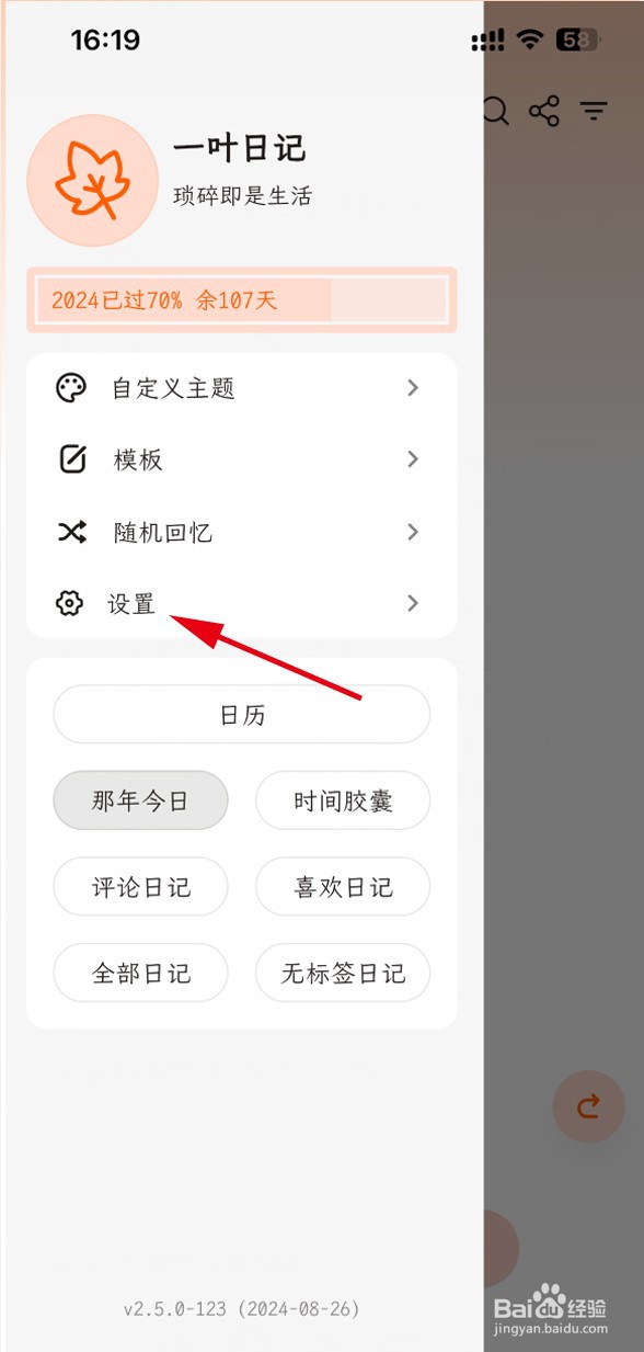 一叶日记APP如何设置文首自动缩进