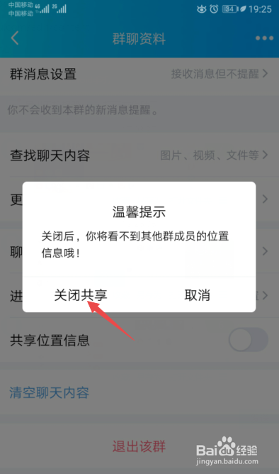 手机QQ群聊如何关闭共享位置信息