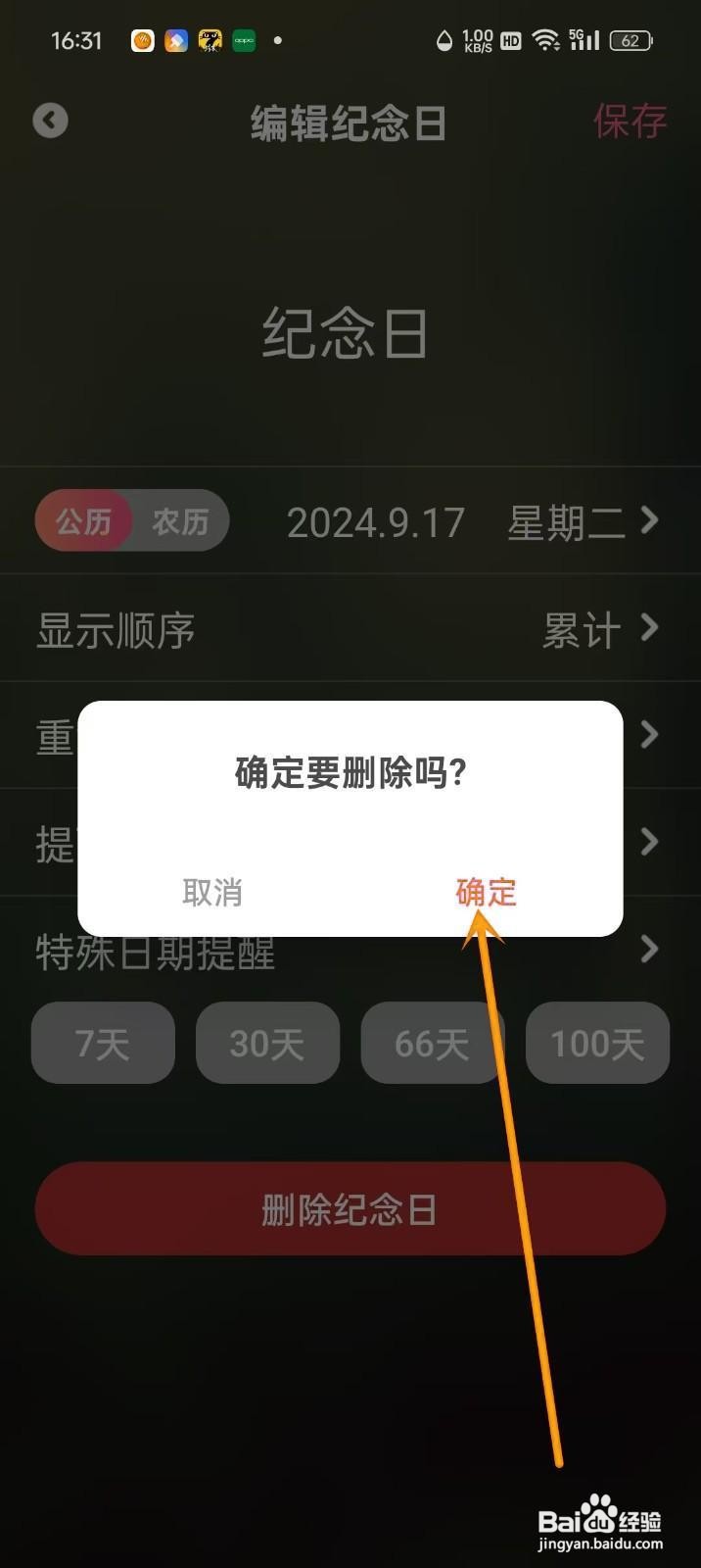 如何在倒数纪念日App中删除纪念日?