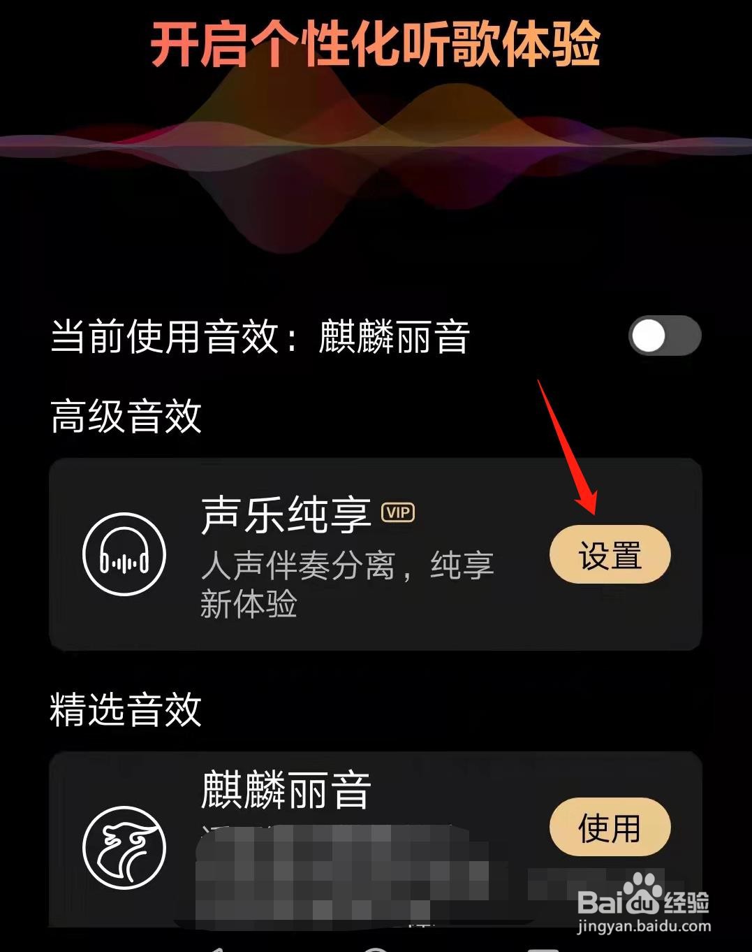 华为音乐怎么设置声乐纯享音效
