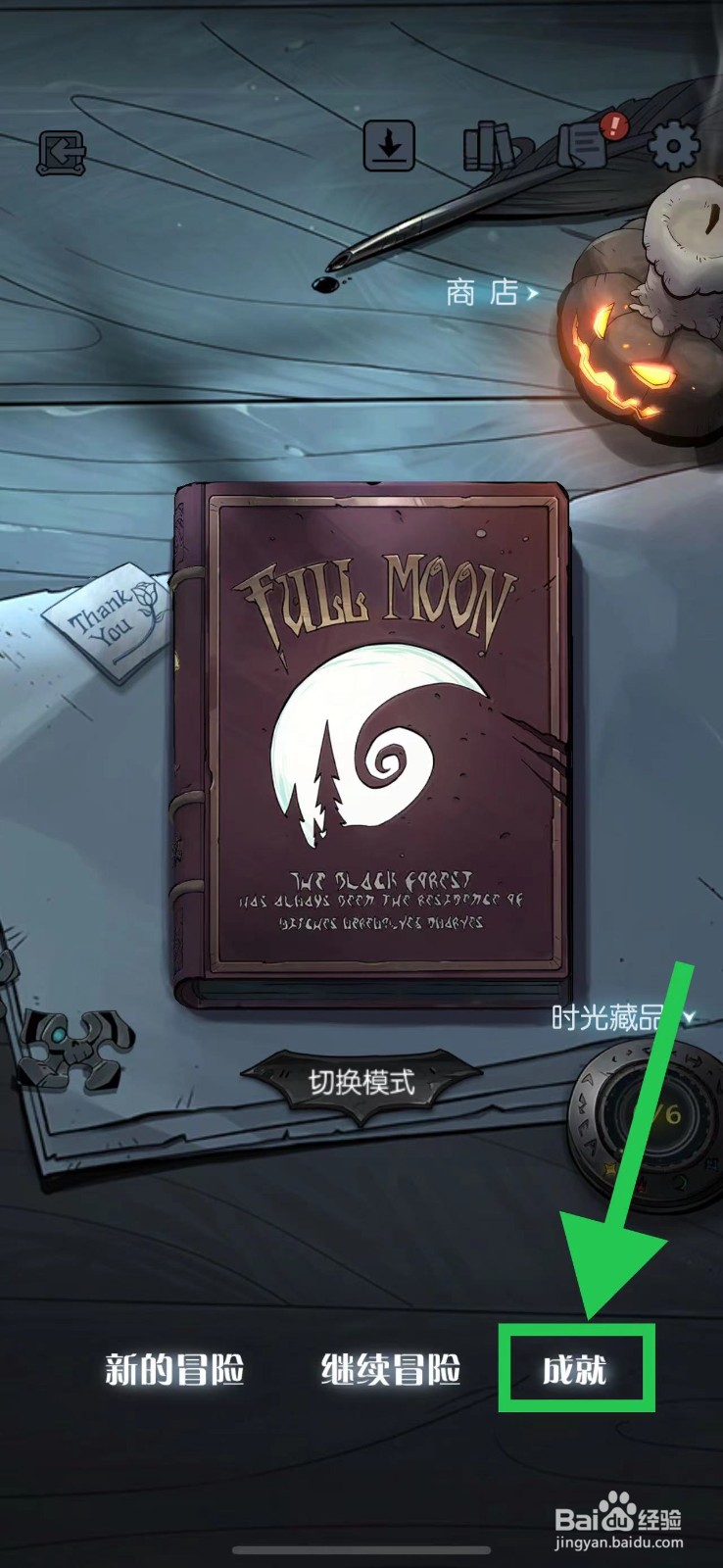 月圆之夜怎么查看忏悔录