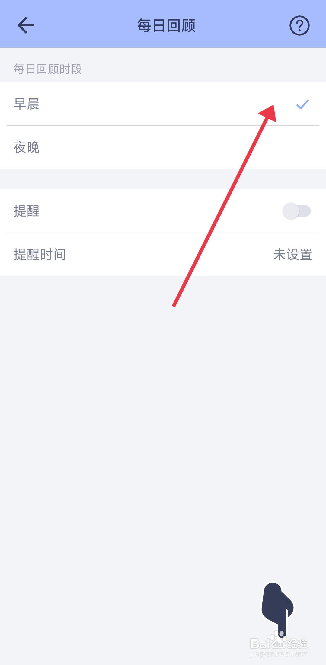 水球清单早晨回顾时段的设置攻略